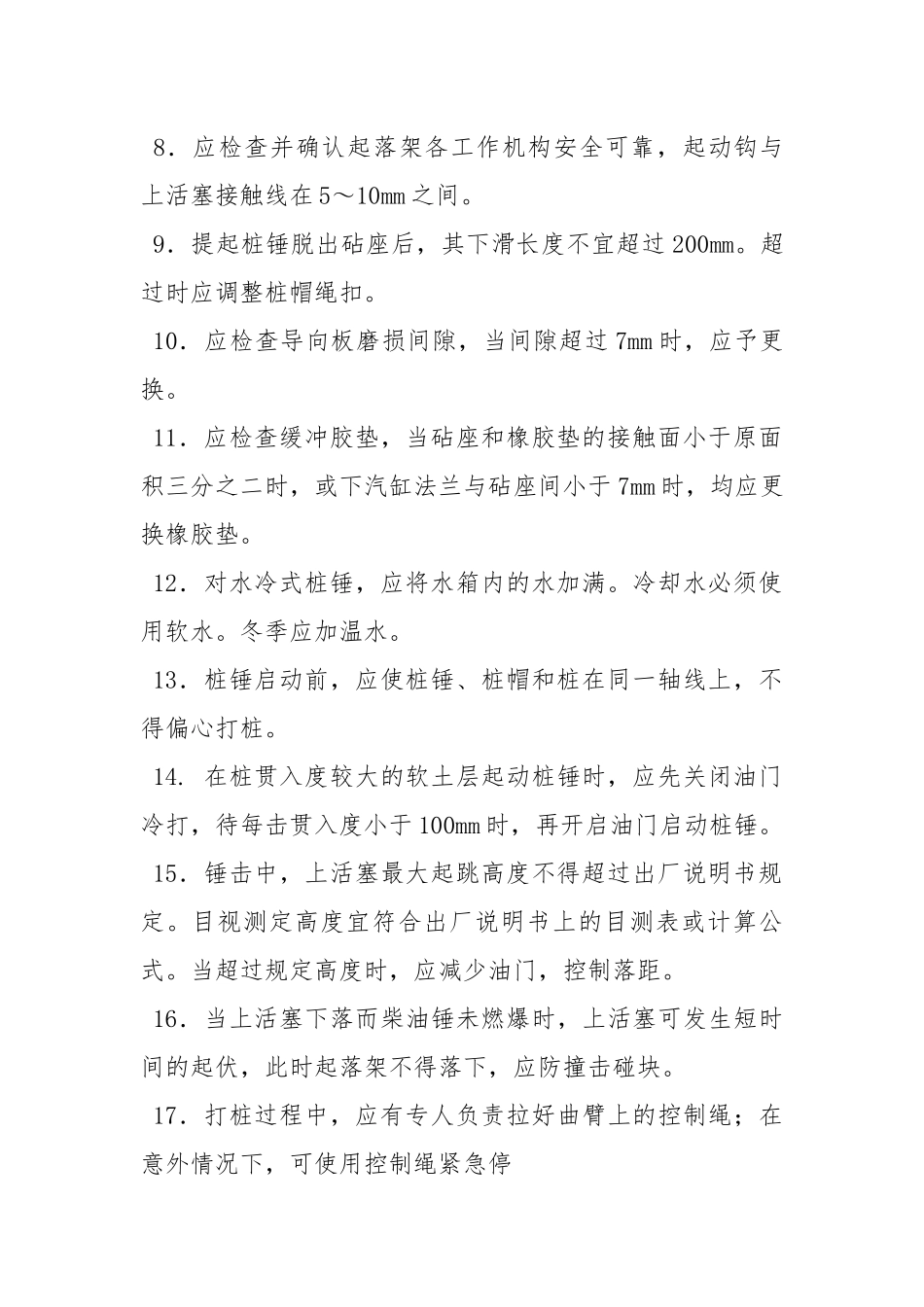 柴油锤打桩机安全技术操作规程.docx_第2页