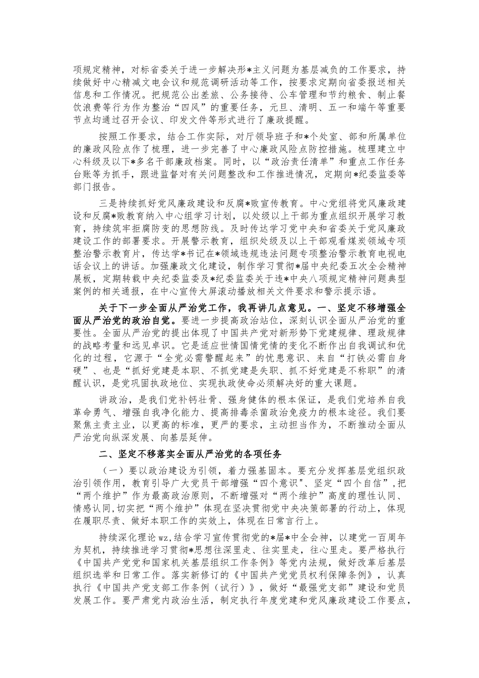 2022从严治党工作部署会要求讲话.docx_第3页