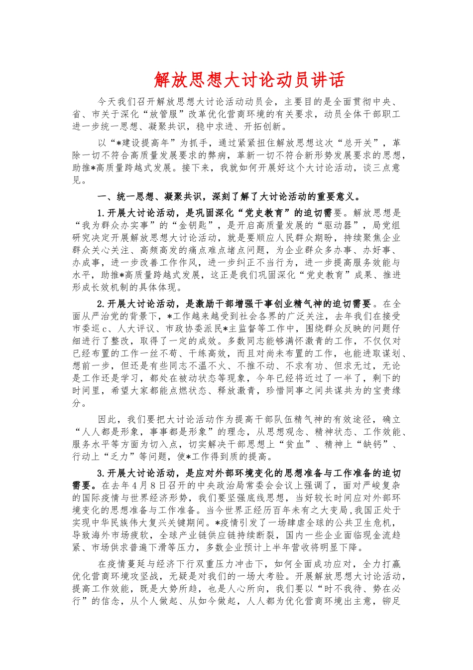 解放思想大讨论动员讲话.docx_第1页
