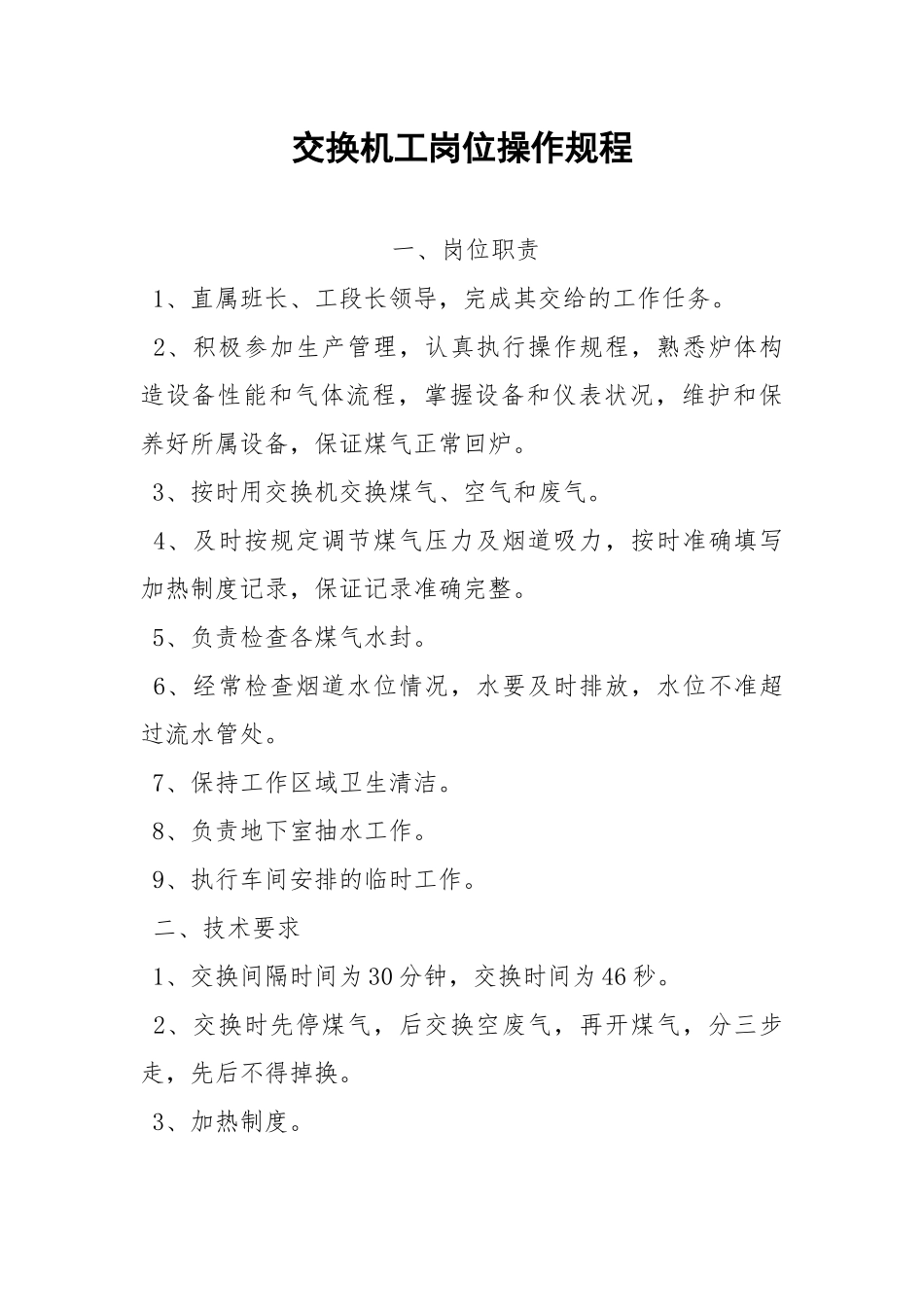 交换机工岗位操作规程.docx_第1页