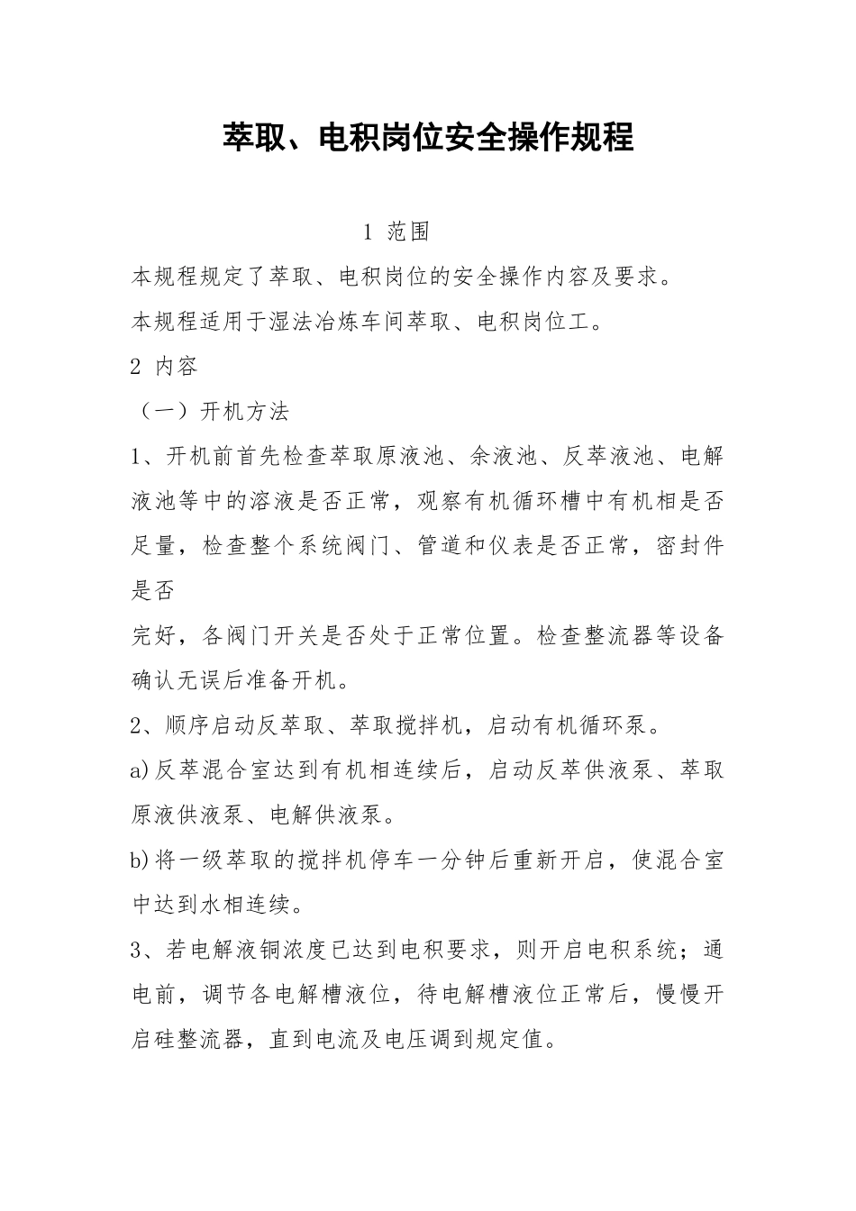 萃取、电积岗位安全操作规程.docx_第1页