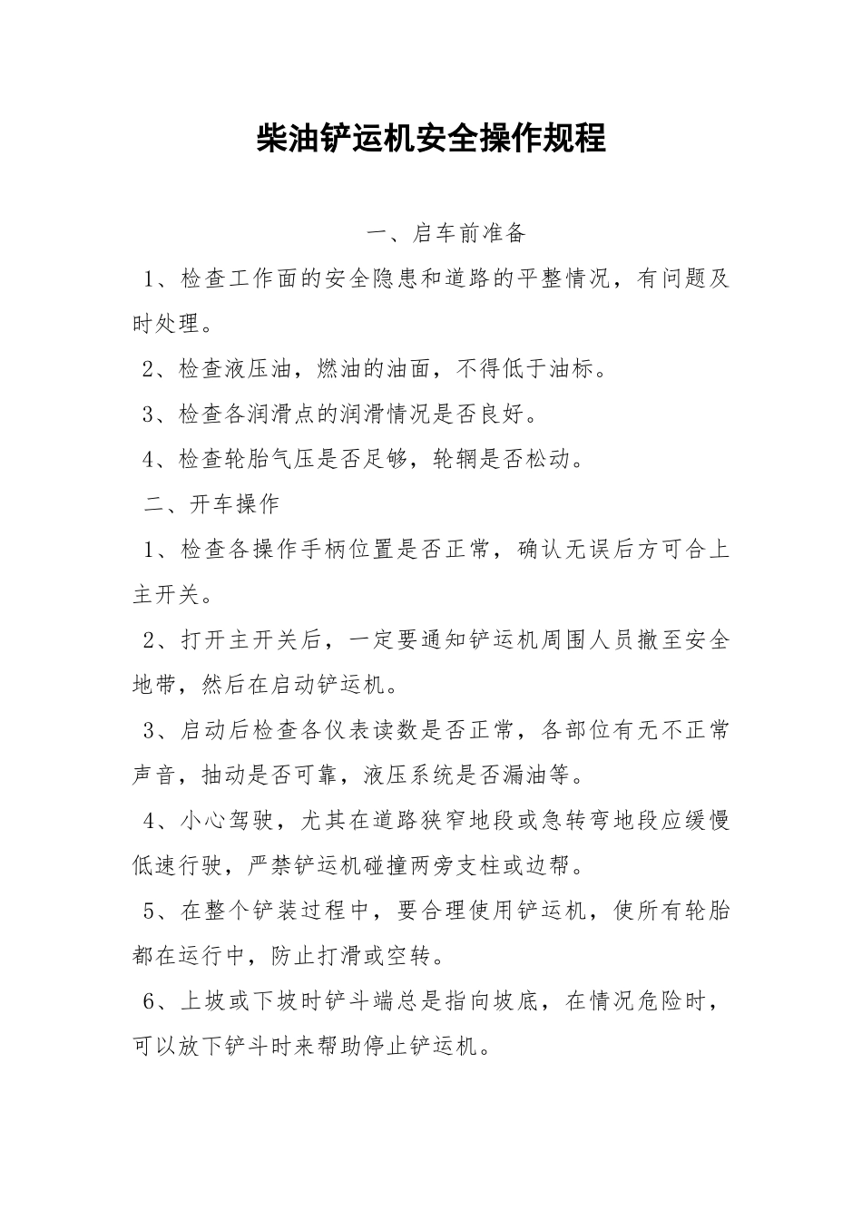 柴油铲运机安全操作规程.docx_第1页