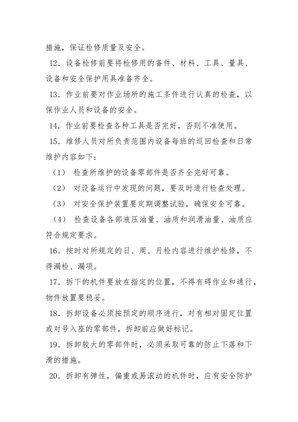 大型设备维修钳工操作规程.docx_第2页