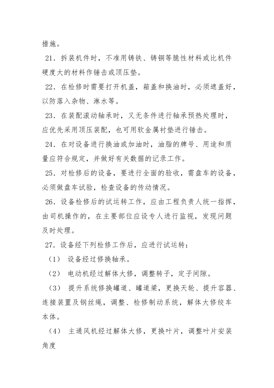 大型设备维修钳工操作规程.docx_第3页