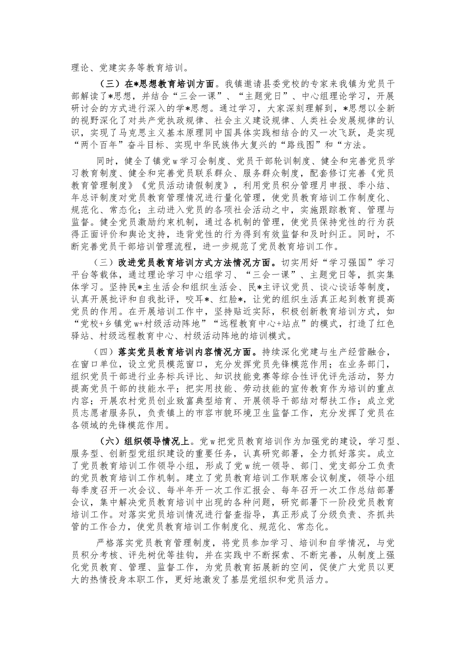 镇党员教育培训工作规划实施情况报告.docx_第2页