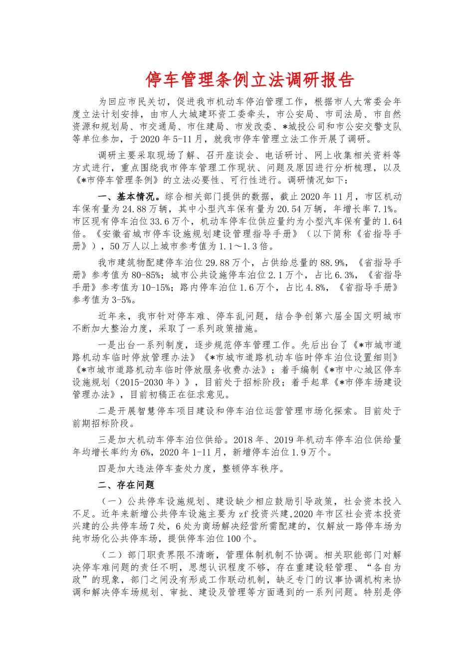 停车管理条例立法调研报告.docx_第1页