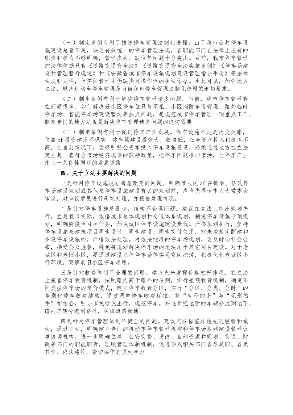 停车管理条例立法调研报告.docx_第3页