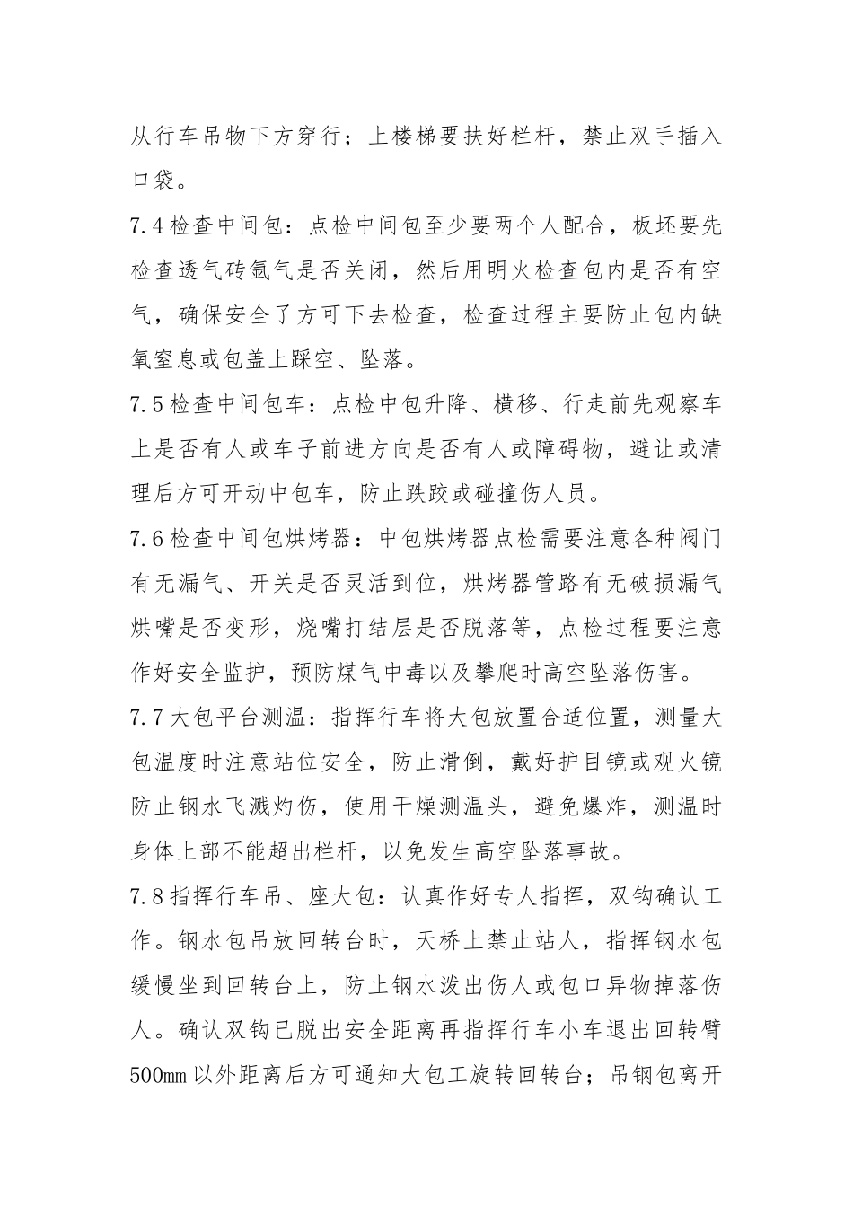 中包工（含机长）岗位安全规程.docx_第3页