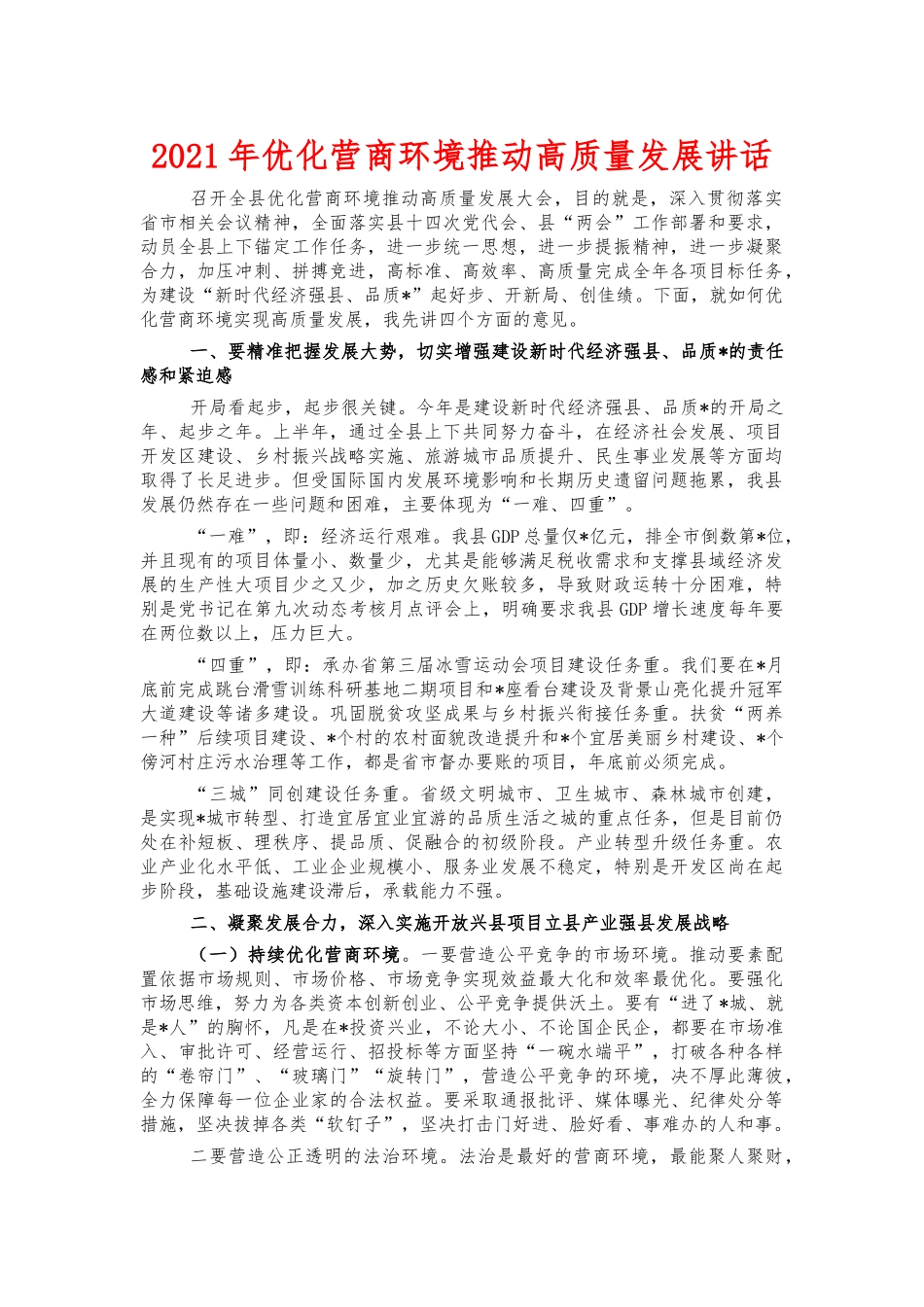2021年优化营商环境推动高质量发展讲话.docx_第1页