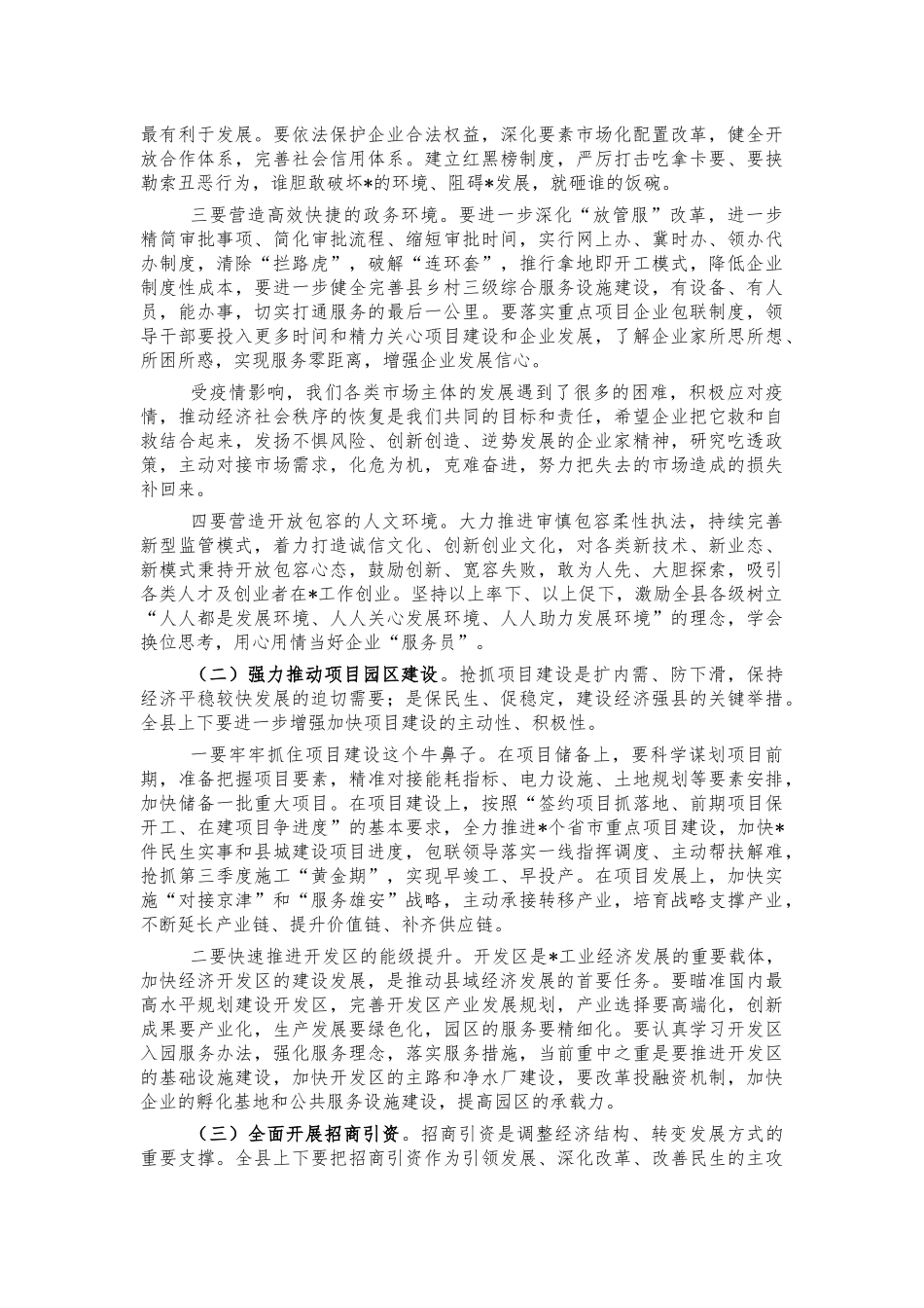2021年优化营商环境推动高质量发展讲话.docx_第2页