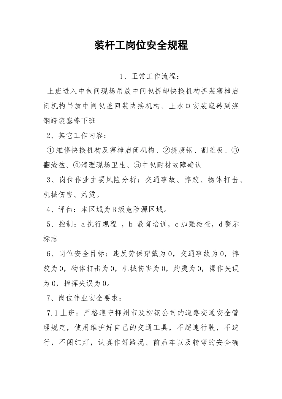 装杆工岗位安全规程.docx_第1页