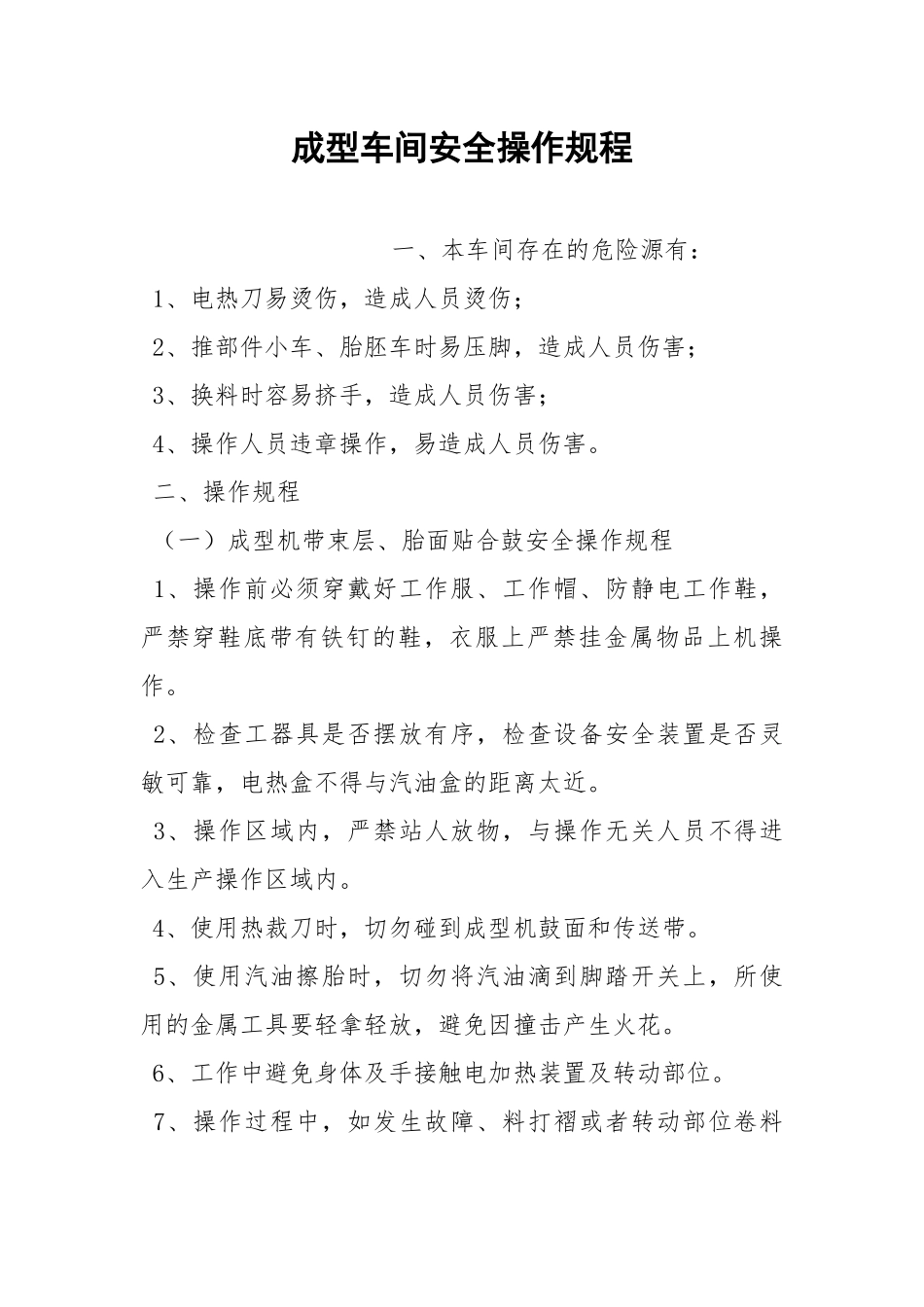 成型车间安全操作规程.docx_第1页