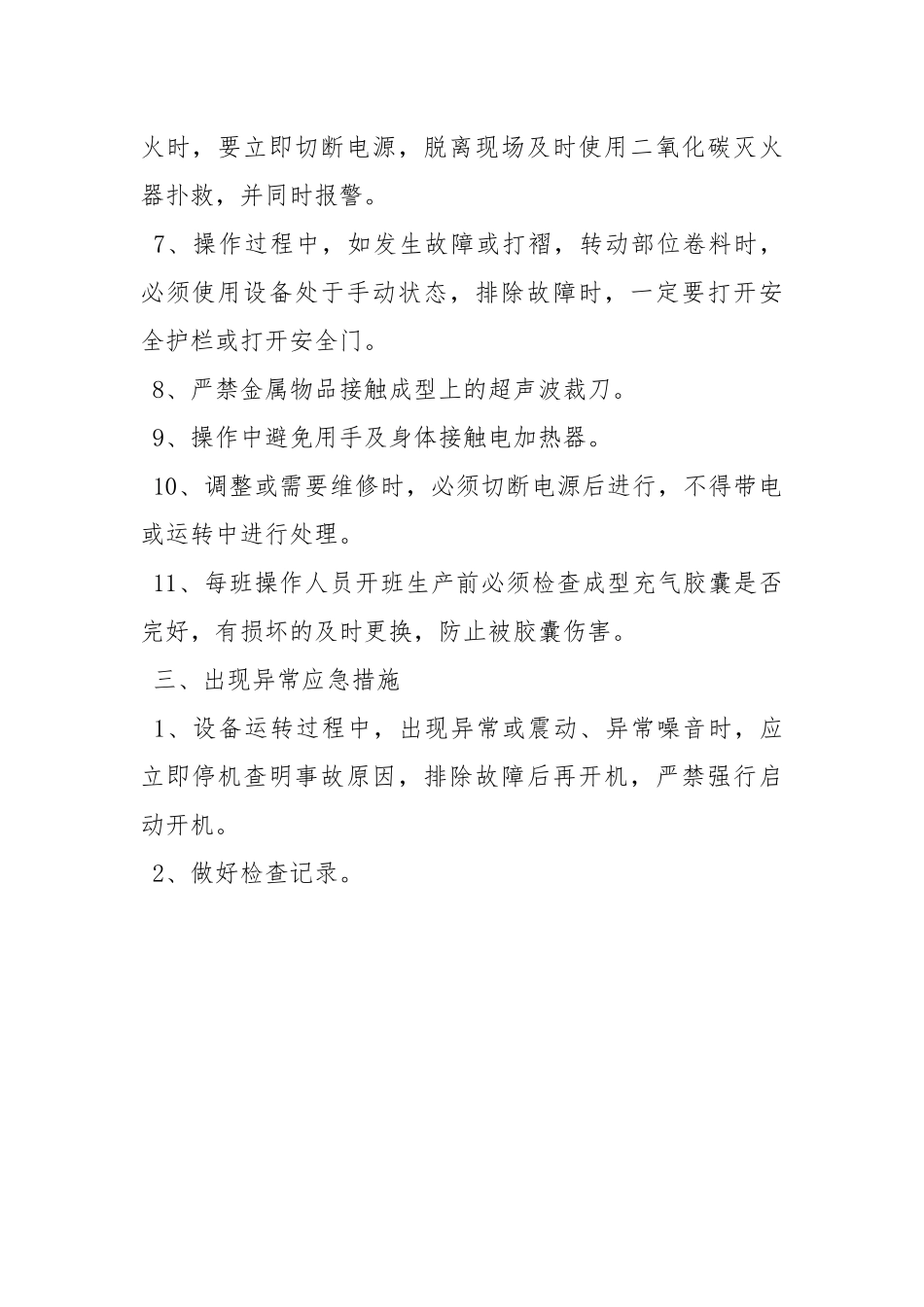 成型车间安全操作规程.docx_第3页