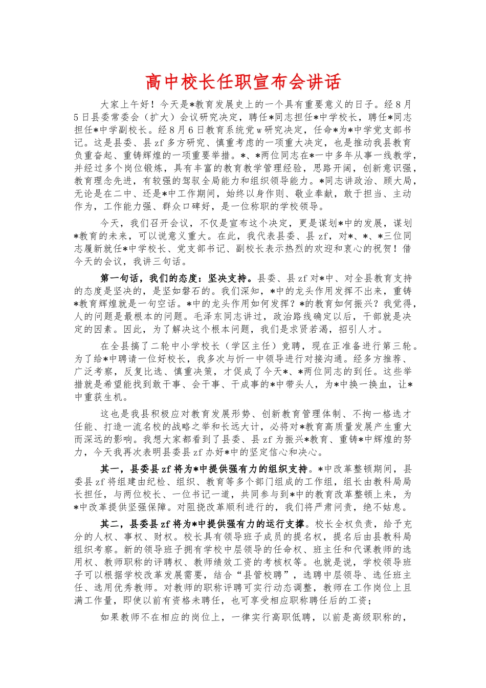 高中校长任职宣布会讲话.docx_第1页