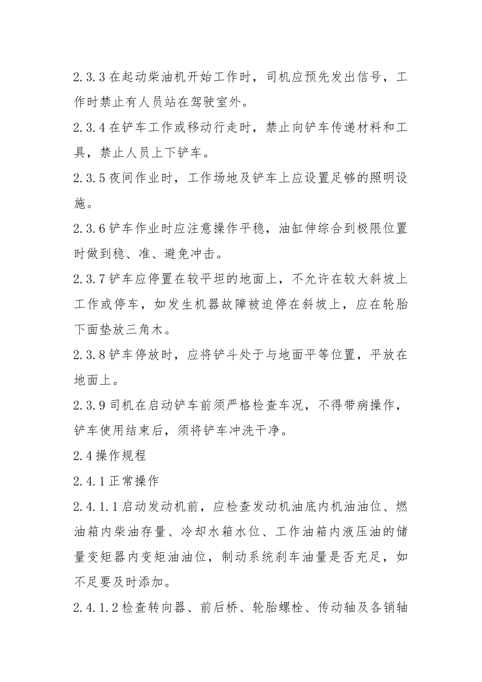 单斗铲车司机岗位安全技术操作规程_1.docx_第2页