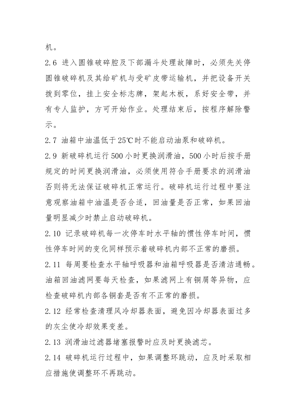 圆锥破碎机岗位安全操作规程.docx_第2页