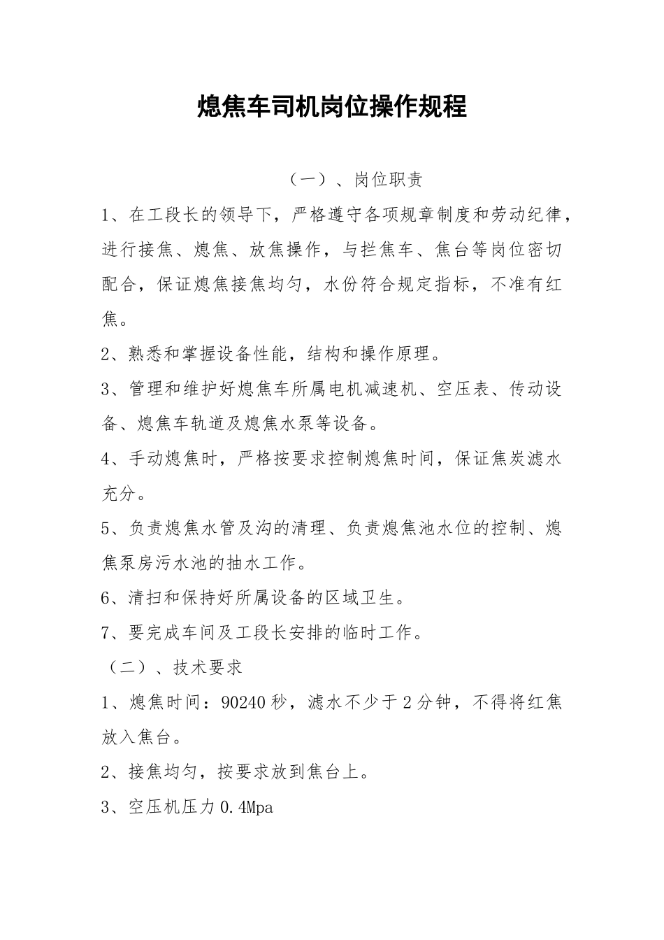 熄焦车司机岗位操作规程.docx_第1页
