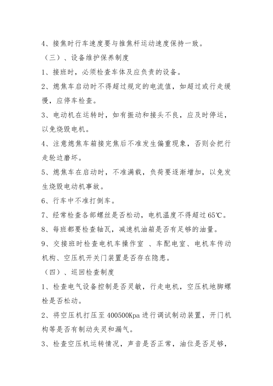 熄焦车司机岗位操作规程.docx_第2页