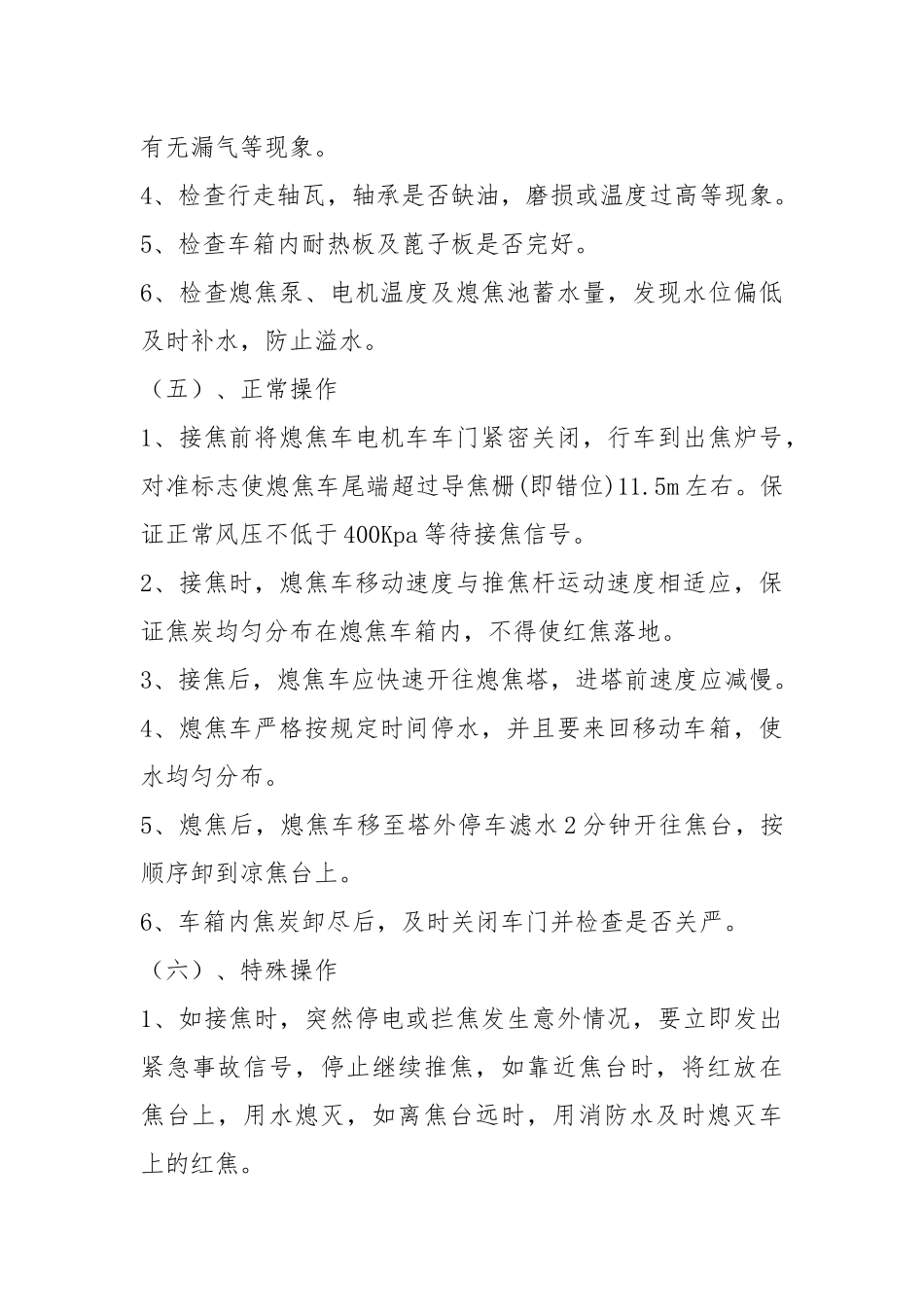 熄焦车司机岗位操作规程.docx_第3页