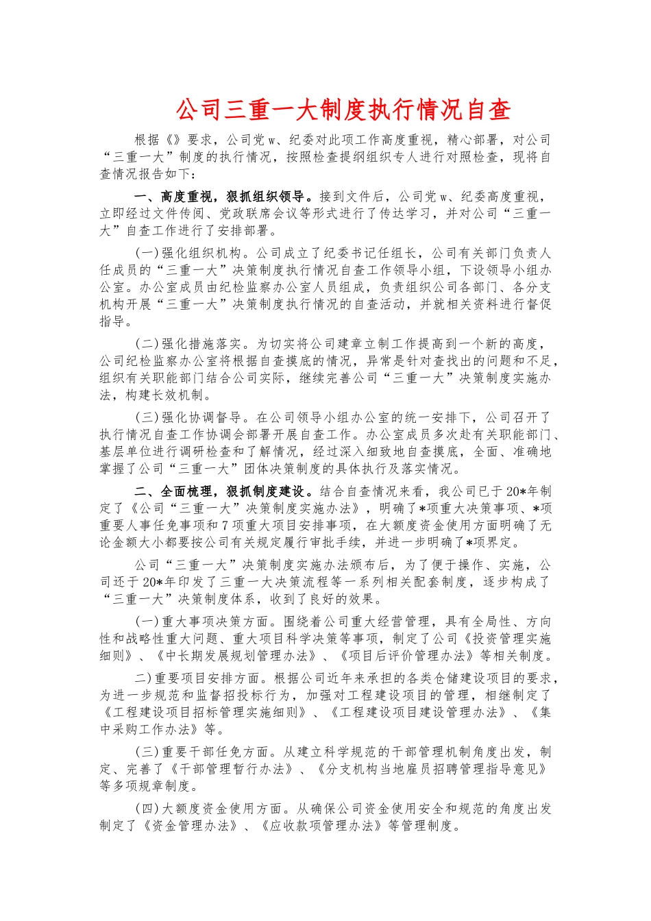 公司三重一大制度执行情况自查.docx_第1页