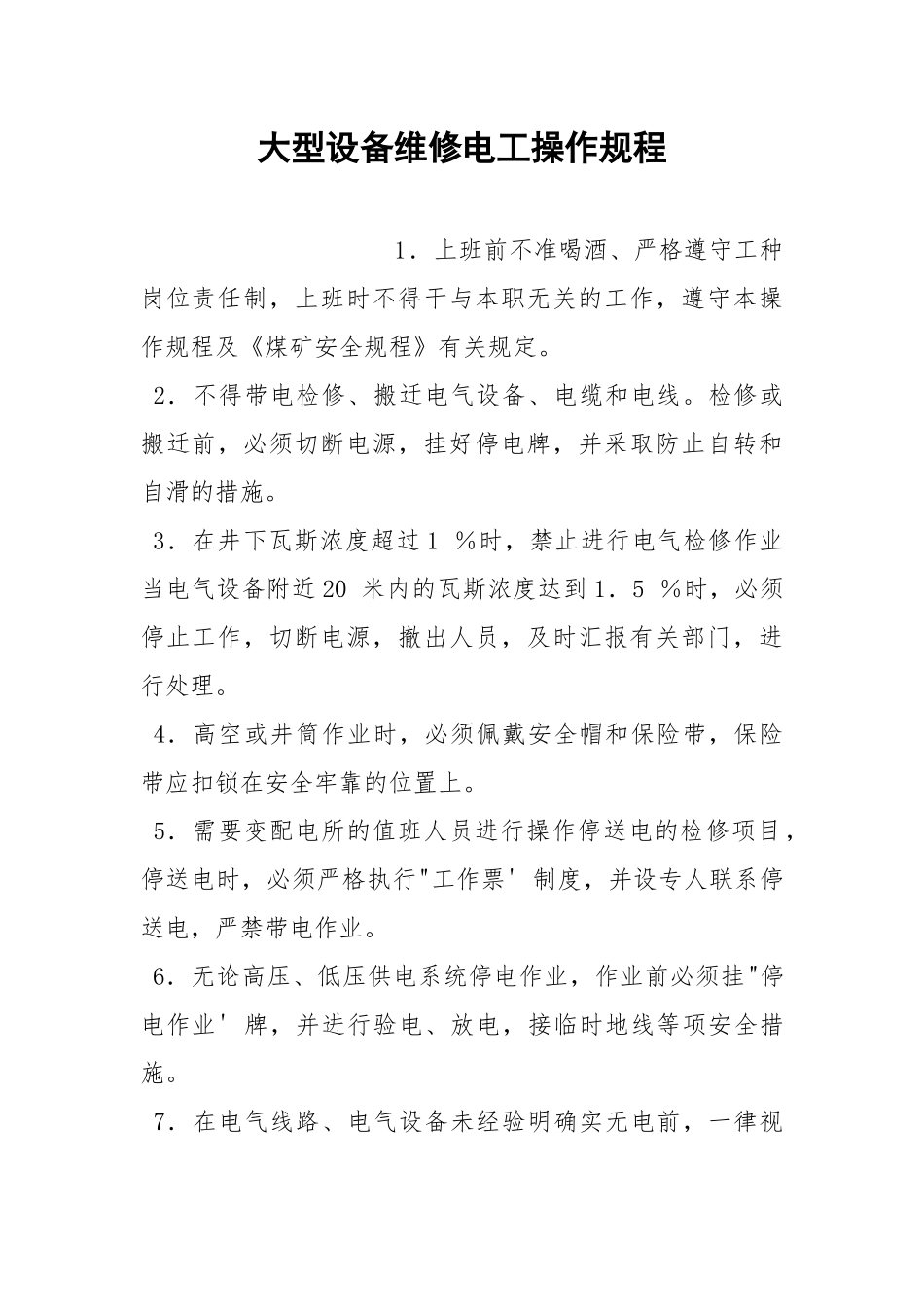 大型设备维修电工操作规程.docx_第1页