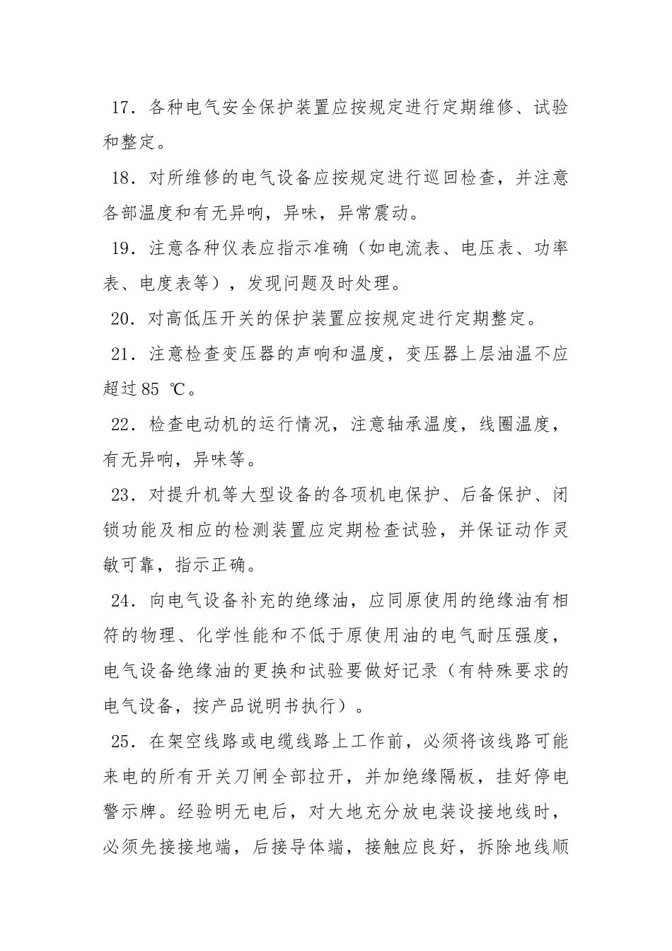 大型设备维修电工操作规程.docx_第3页