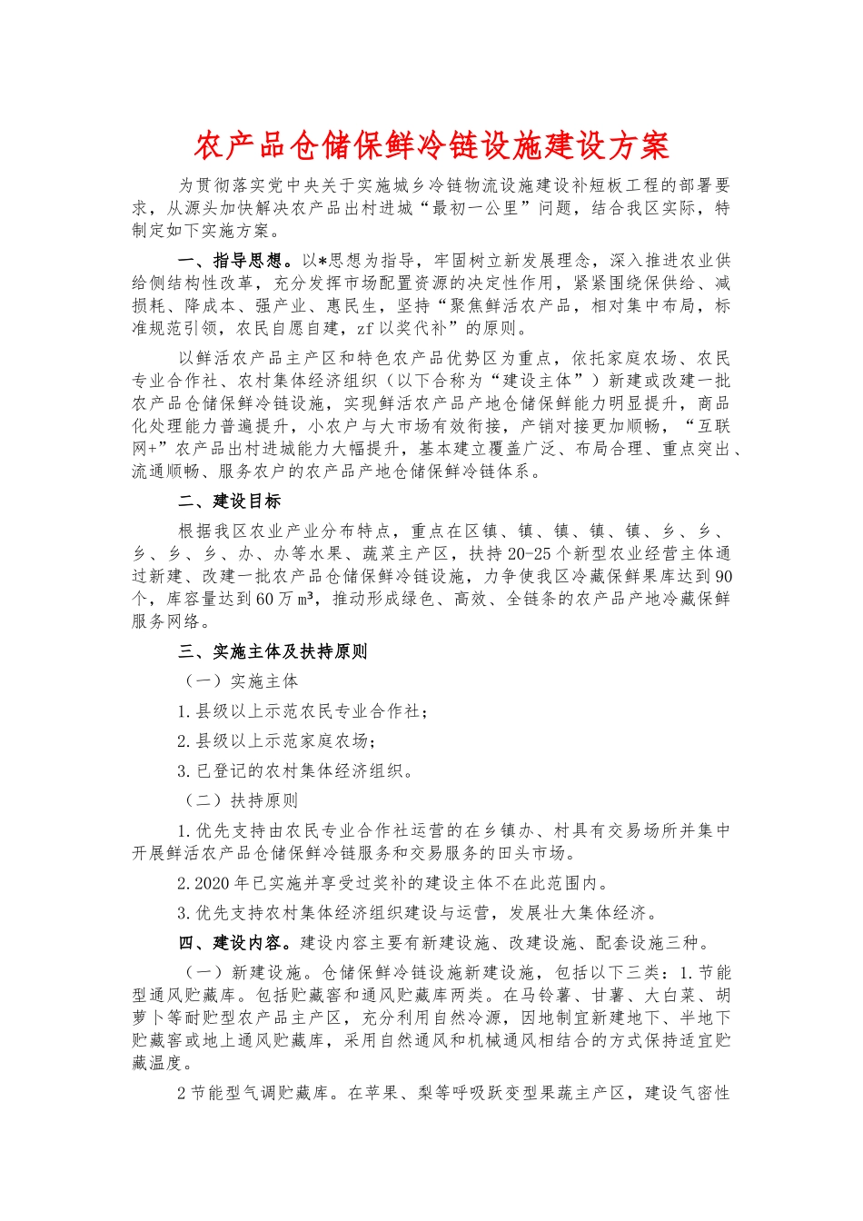 农产品仓储保鲜冷链设施建设方案.docx_第1页