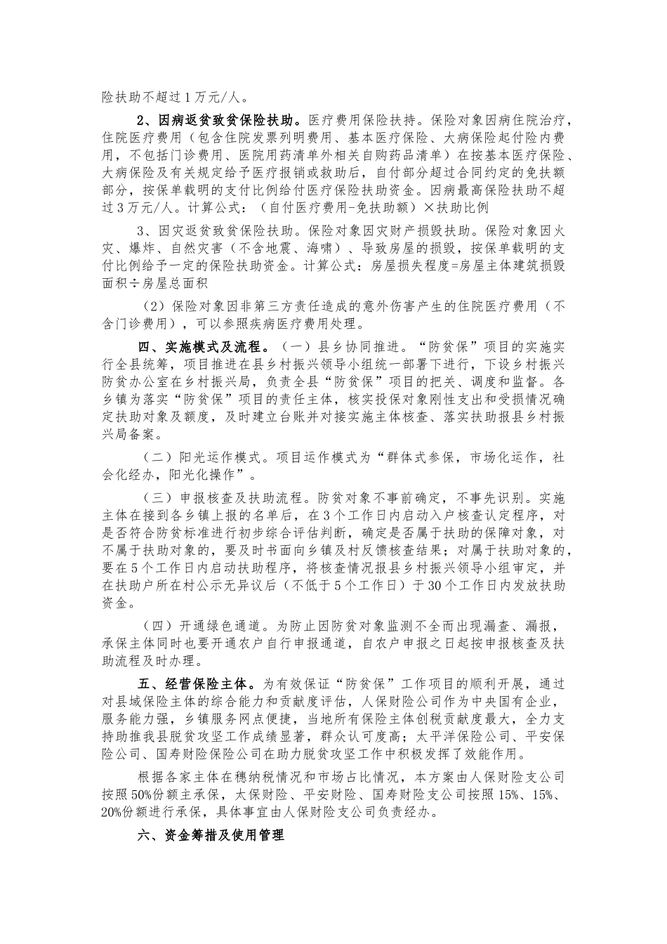 拓展脱贫成果防贫保工作方案.docx_第2页