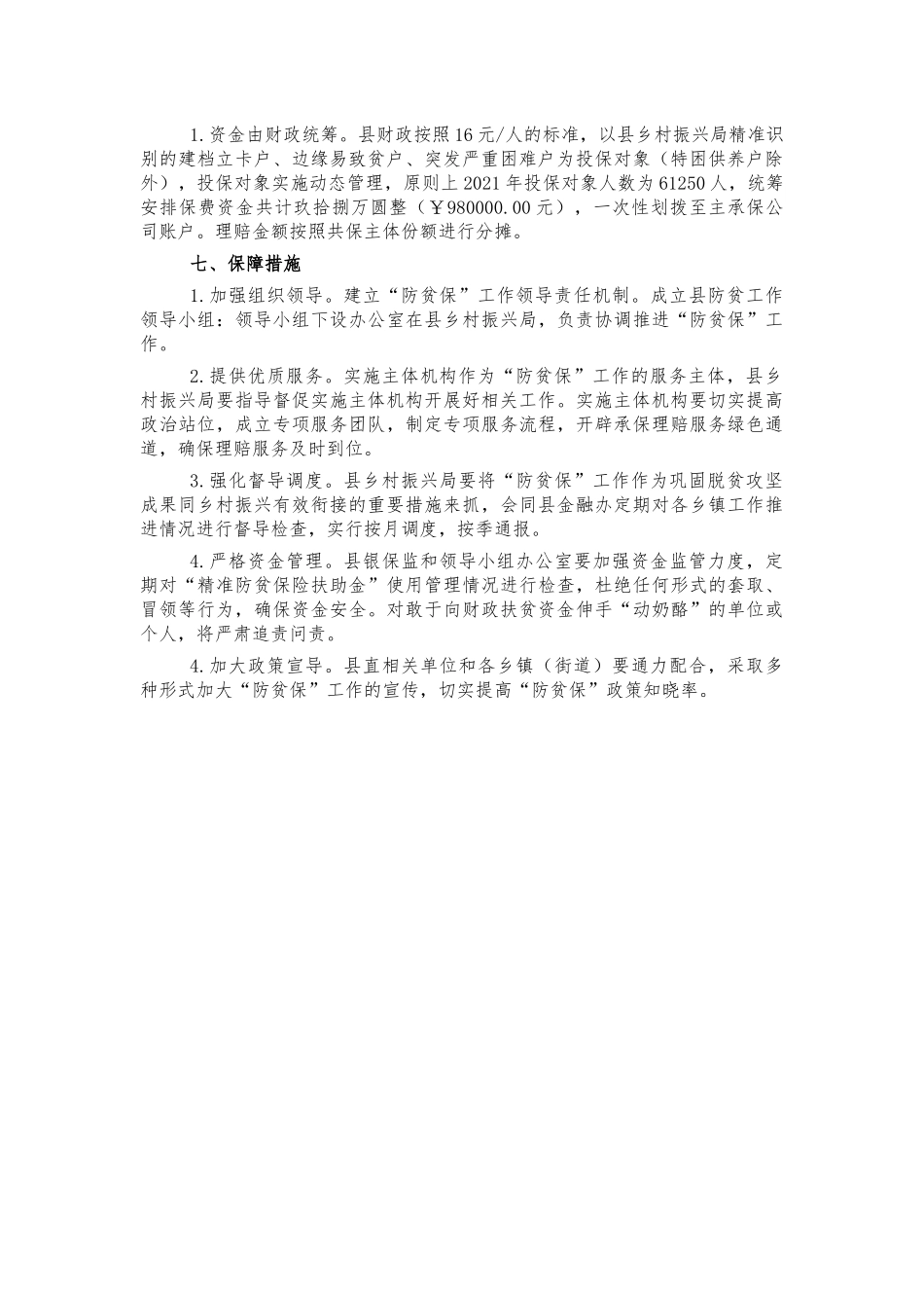 拓展脱贫成果防贫保工作方案.docx_第3页