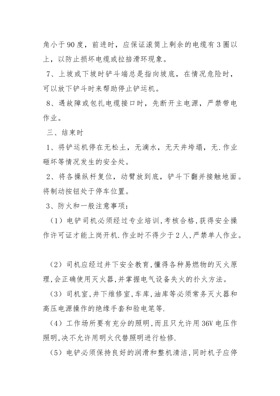 电动铲运机安全操作规程.docx_第2页