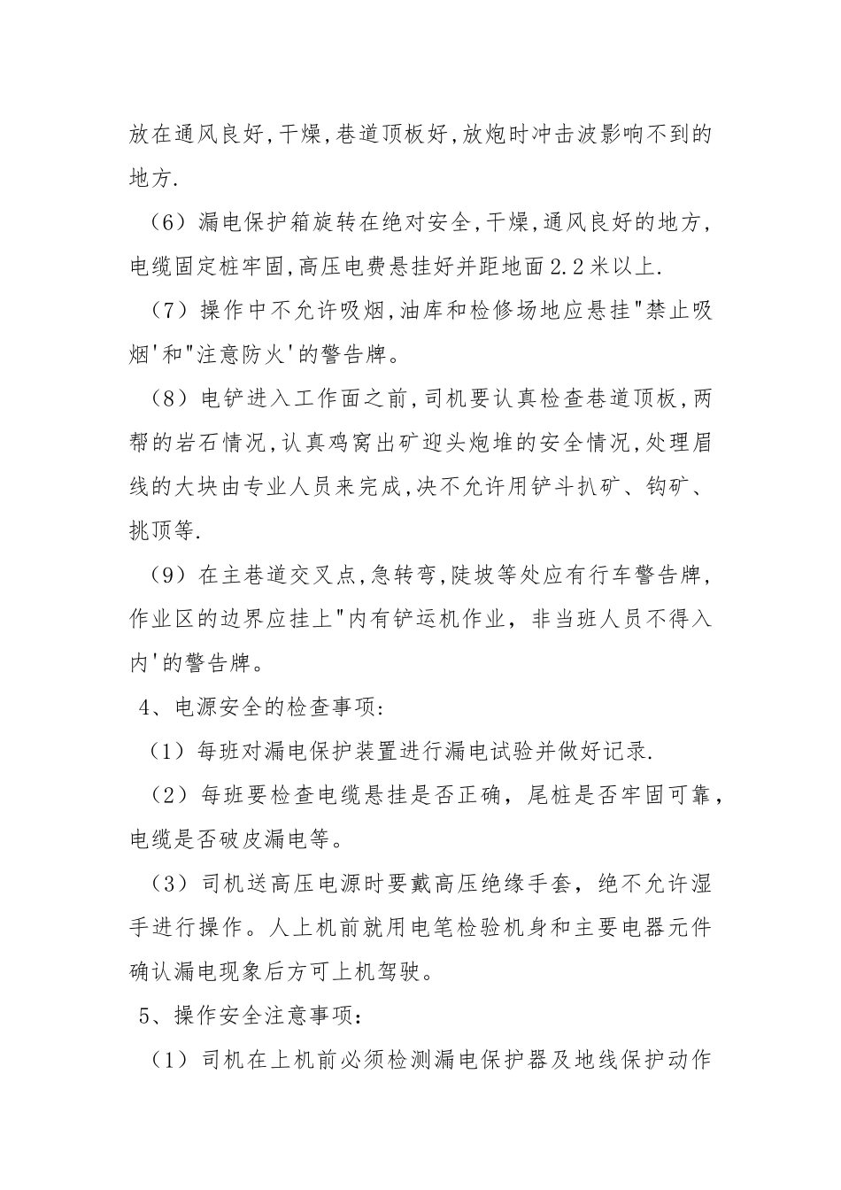电动铲运机安全操作规程.docx_第3页