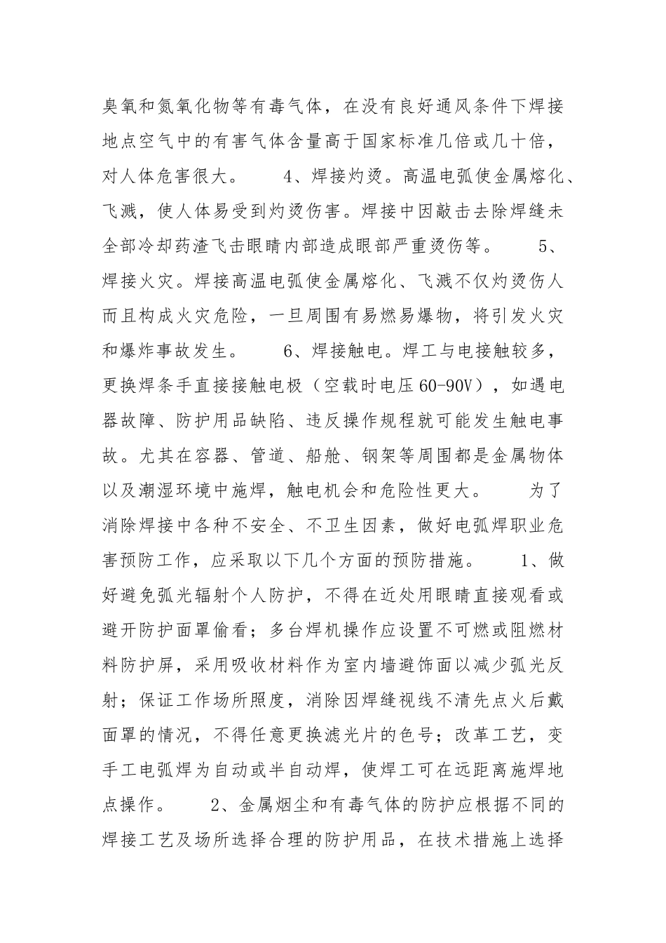电弧焊职业危害与安全防护.docx_第2页