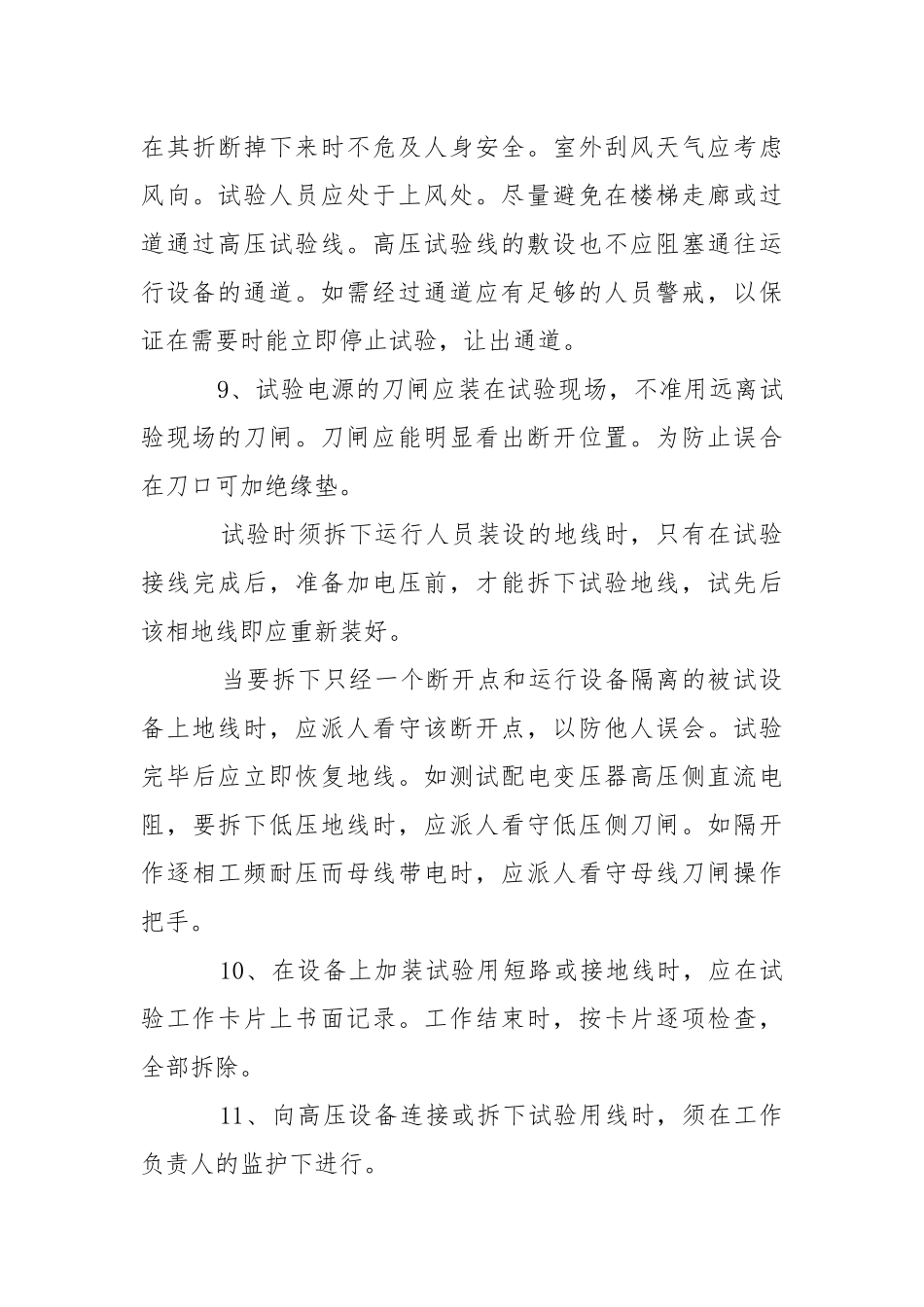 电气高压试验人员安全操作规程.docx_第3页