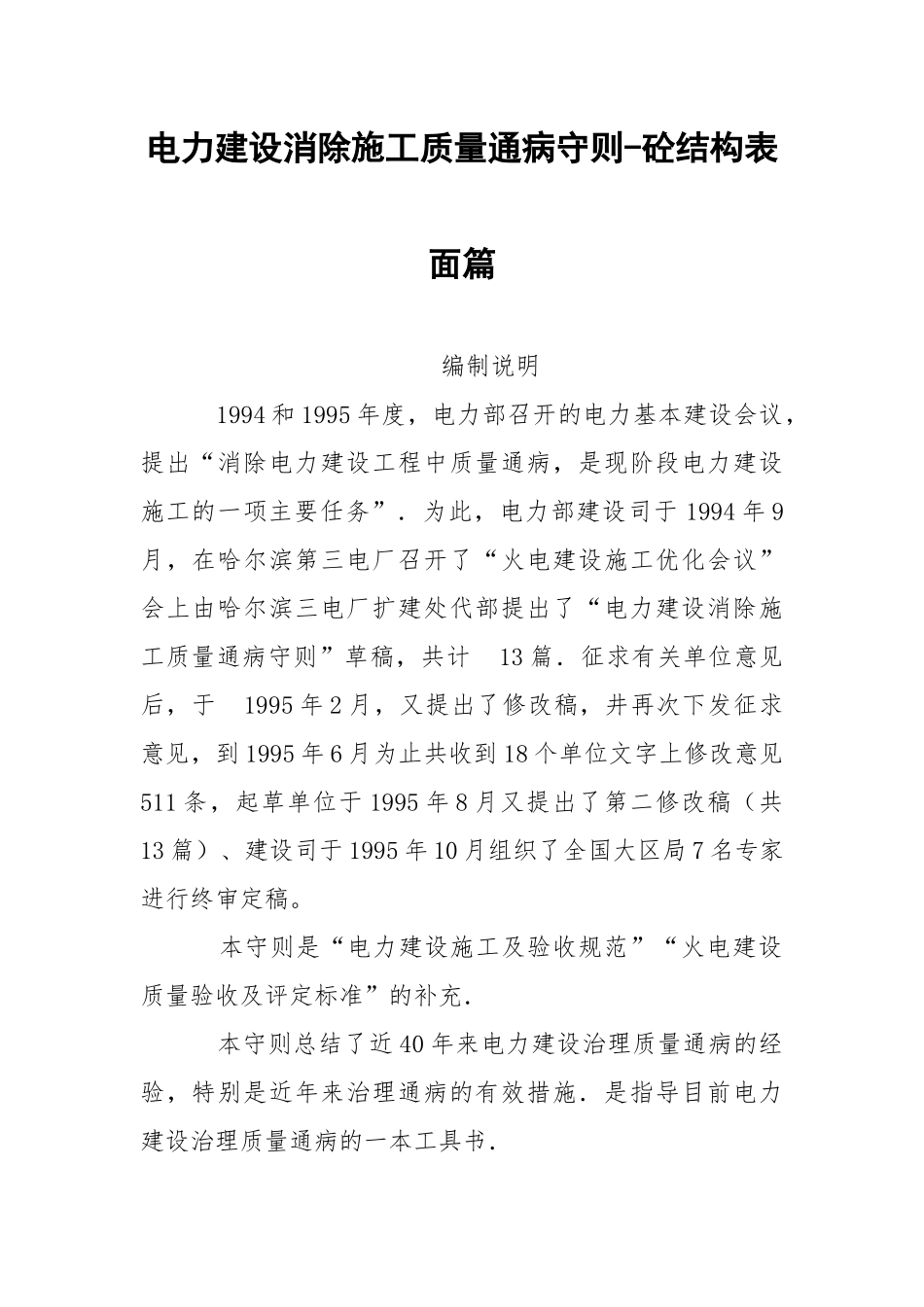 电力建设消除施工质量通病守则-砼结构表面篇.docx_第1页