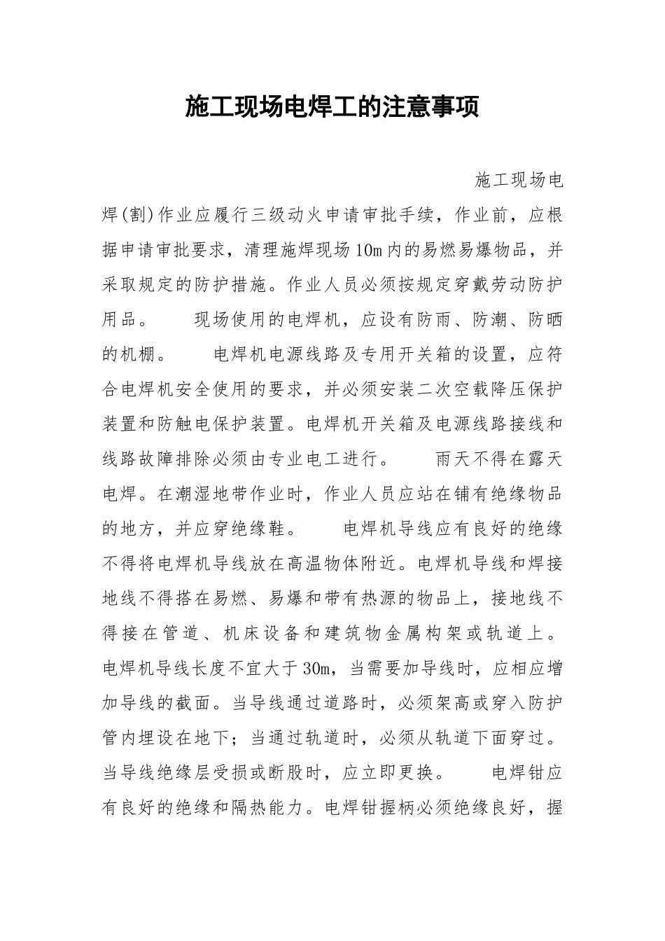 施工现场电焊工的注意事项.docx_第1页