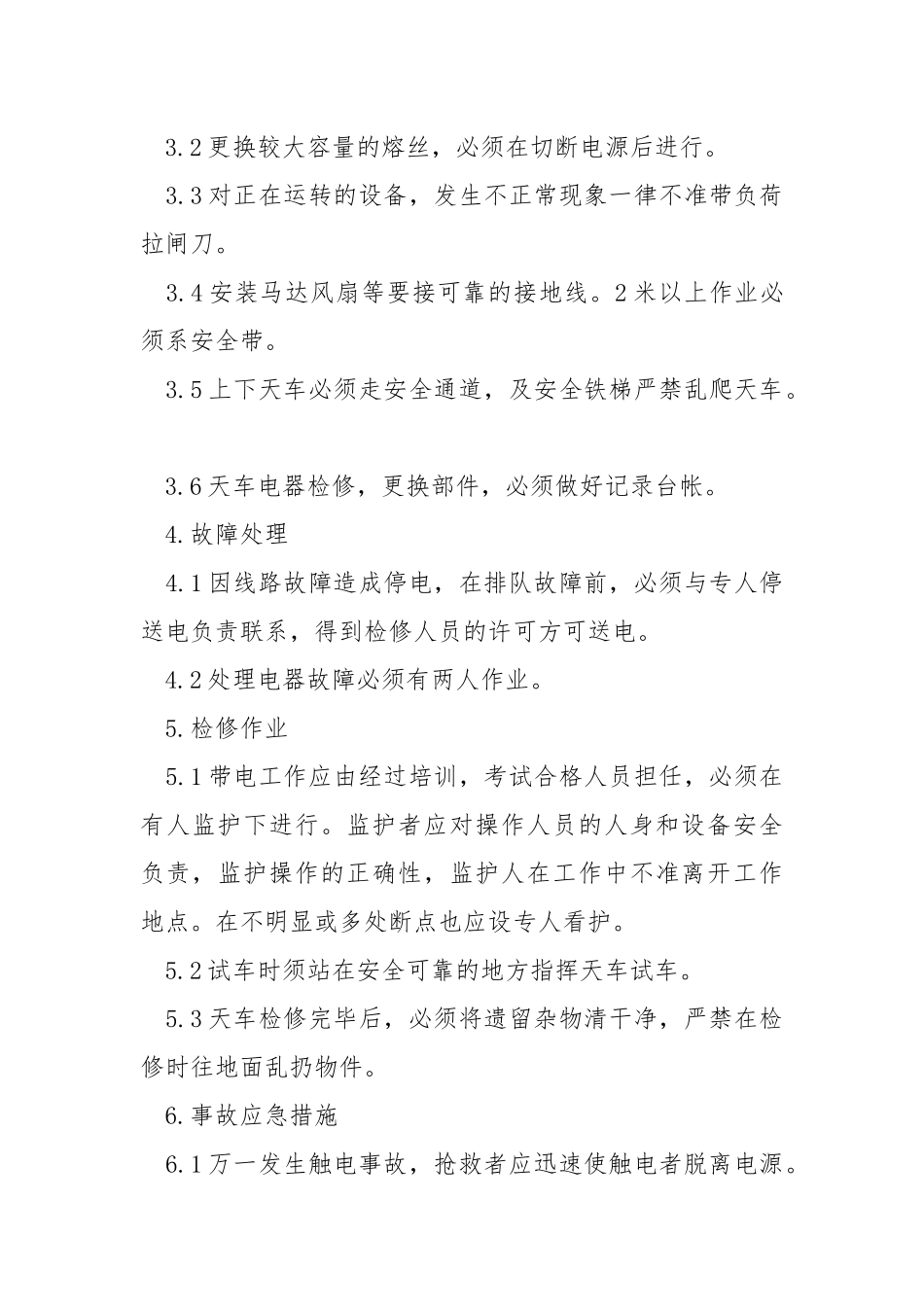 天车电工安全技术操作规程.docx_第2页