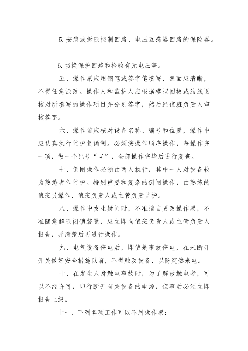 配电房倒闸操作安全操作规程.docx_第2页
