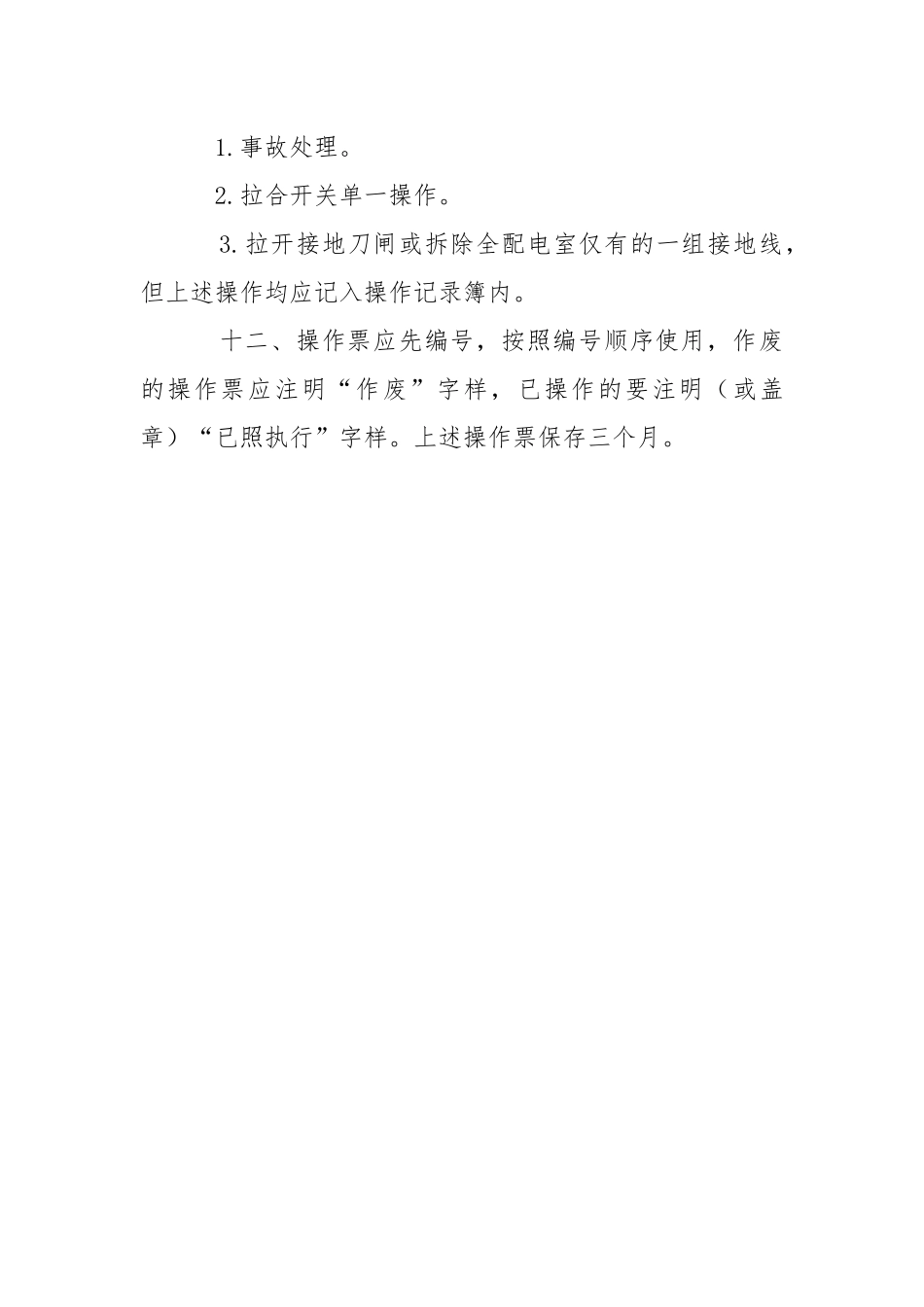 配电房倒闸操作安全操作规程.docx_第3页