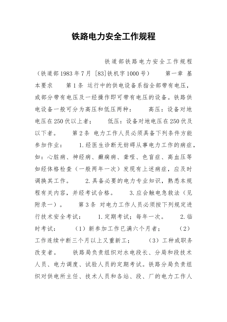 铁路电力安全工作规程.docx_第1页