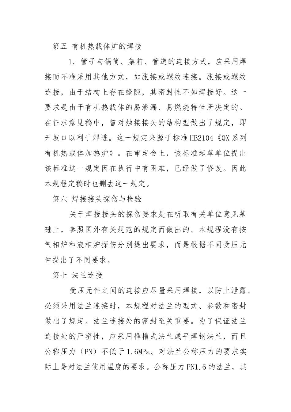 有机热载体炉安全技术监察规程有关条款说明.docx_第3页