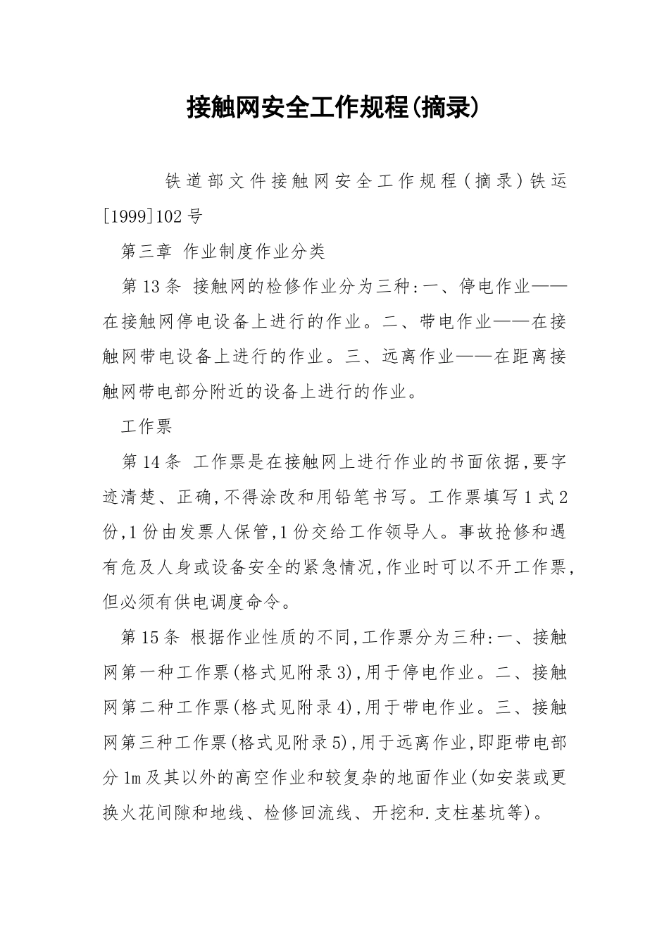 接触网安全工作规程(摘录).docx_第1页