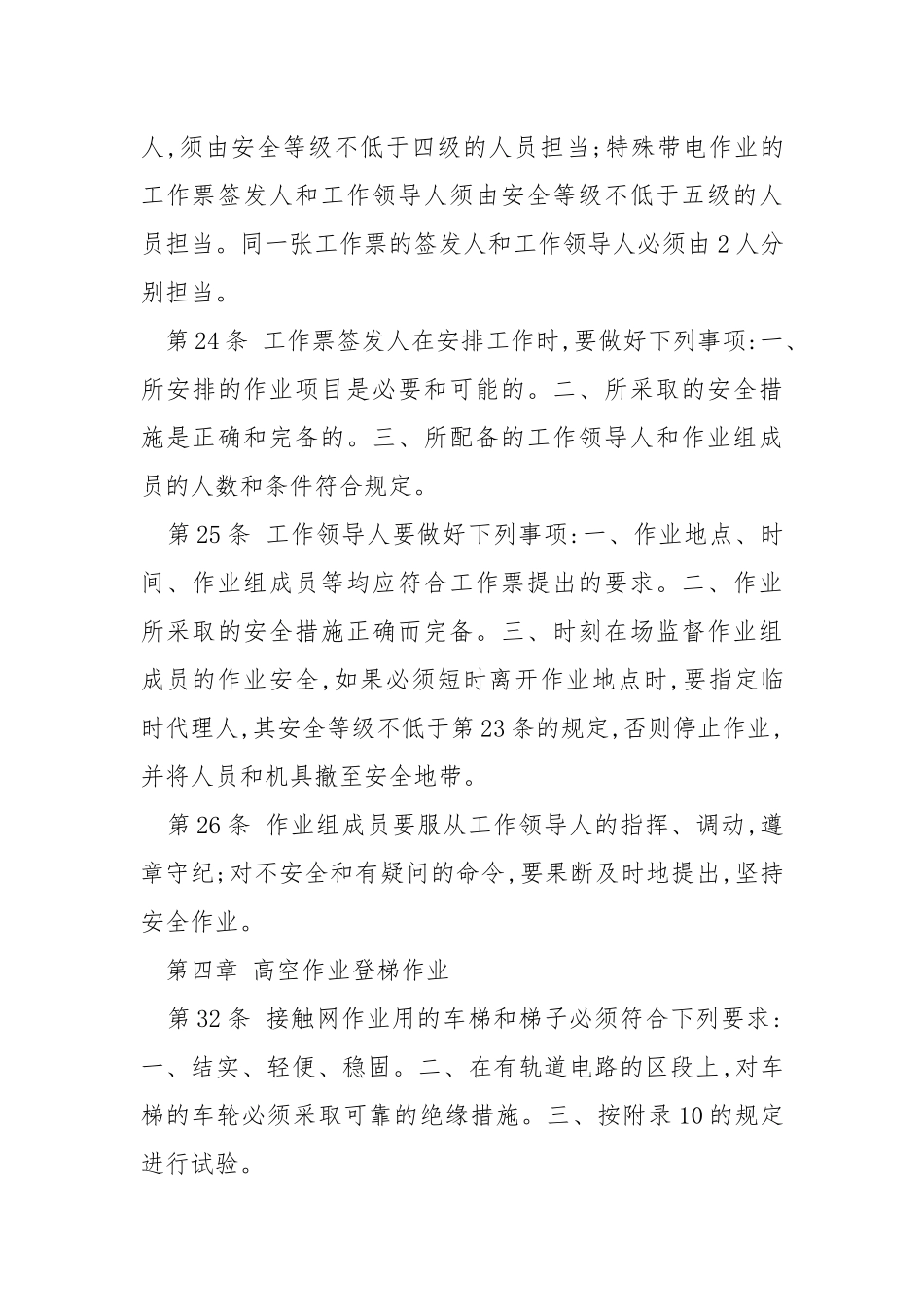 接触网安全工作规程(摘录).docx_第3页