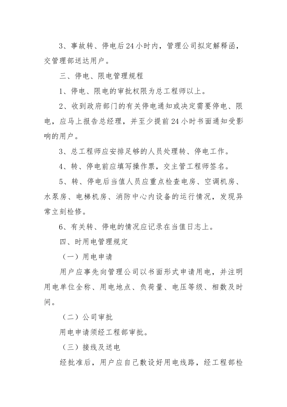 停电通知用户工作规程.docx_第2页