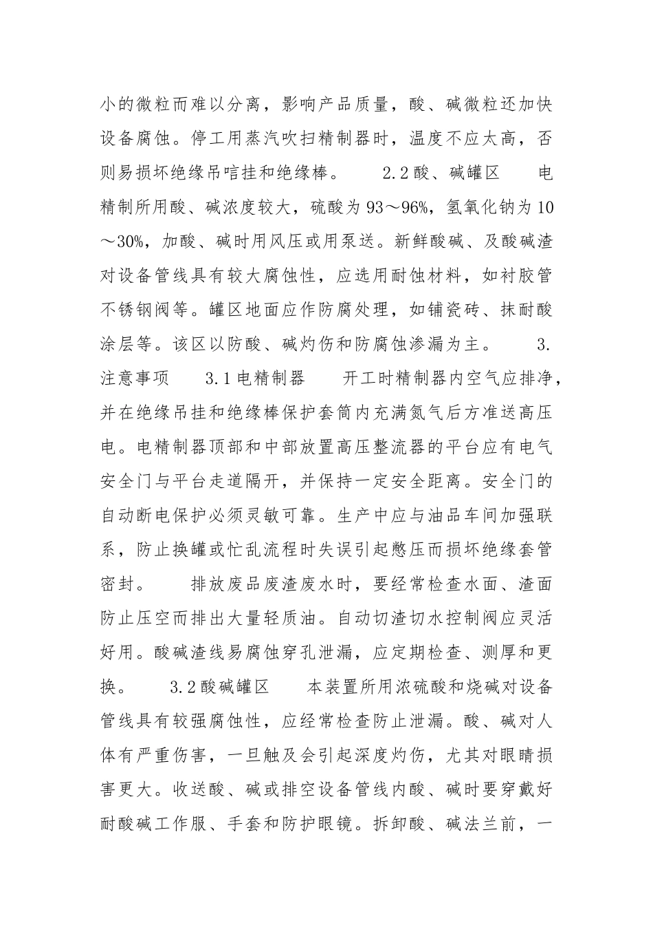 电化学精制工艺有哪些注意事项？.docx_第2页