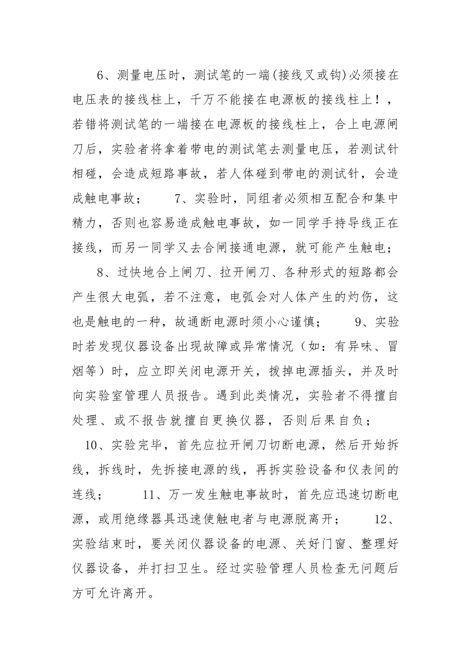 学生电学实验安全操作规程.docx_第2页