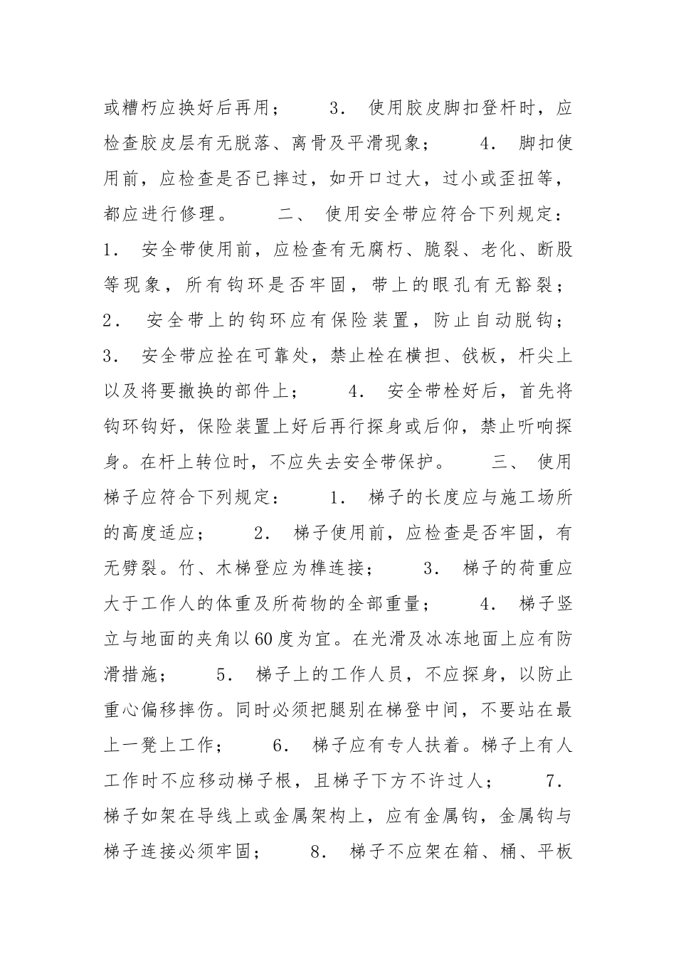 架空和电缆线路上工作的安全措施.docx_第3页