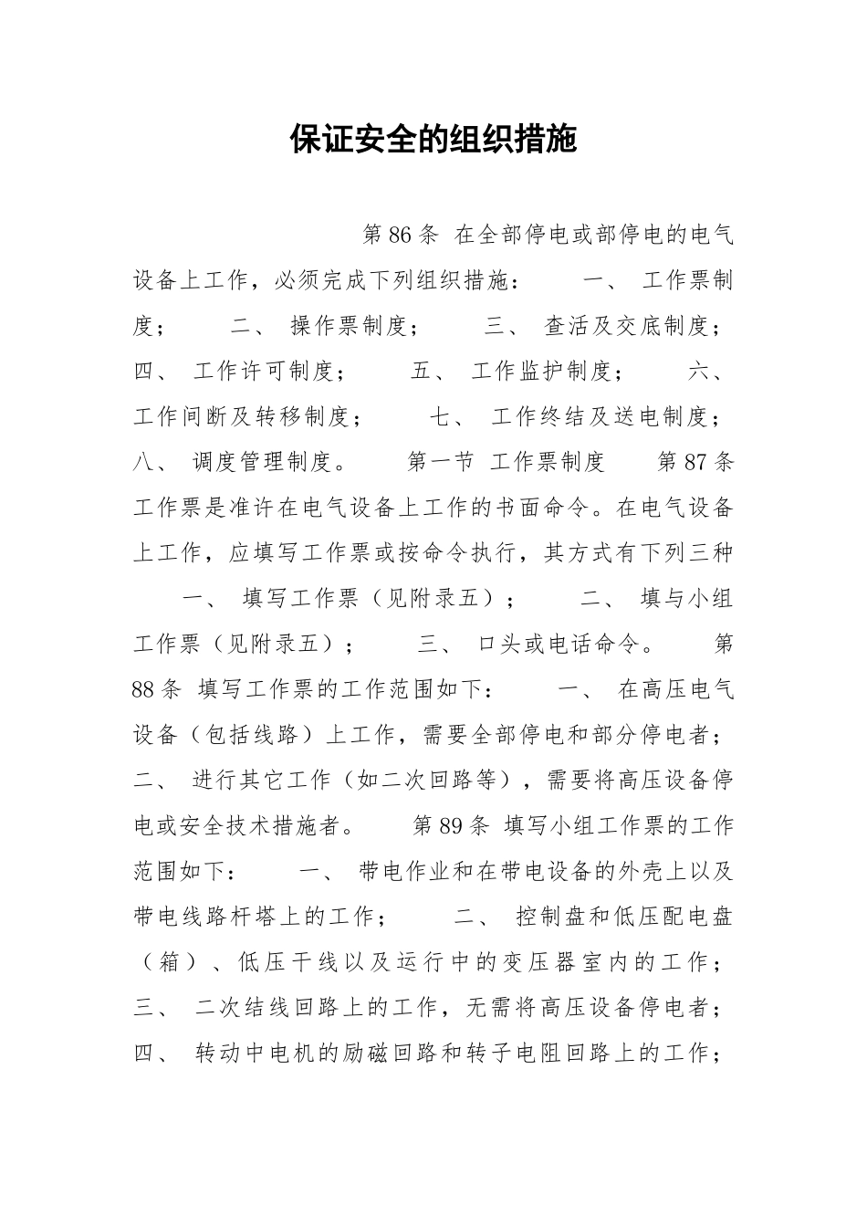 保证安全的组织措施.docx_第1页
