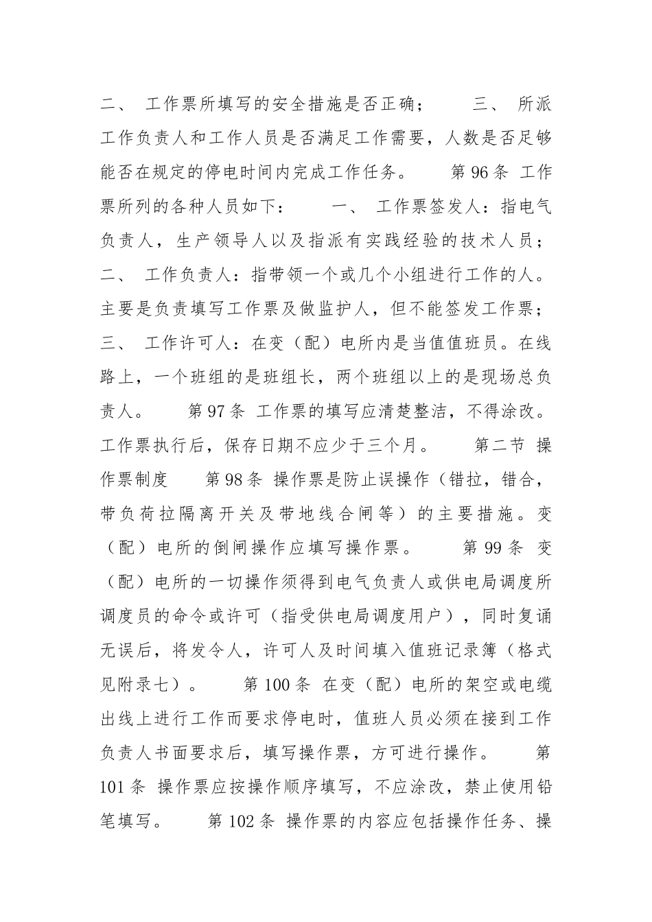 保证安全的组织措施.docx_第3页