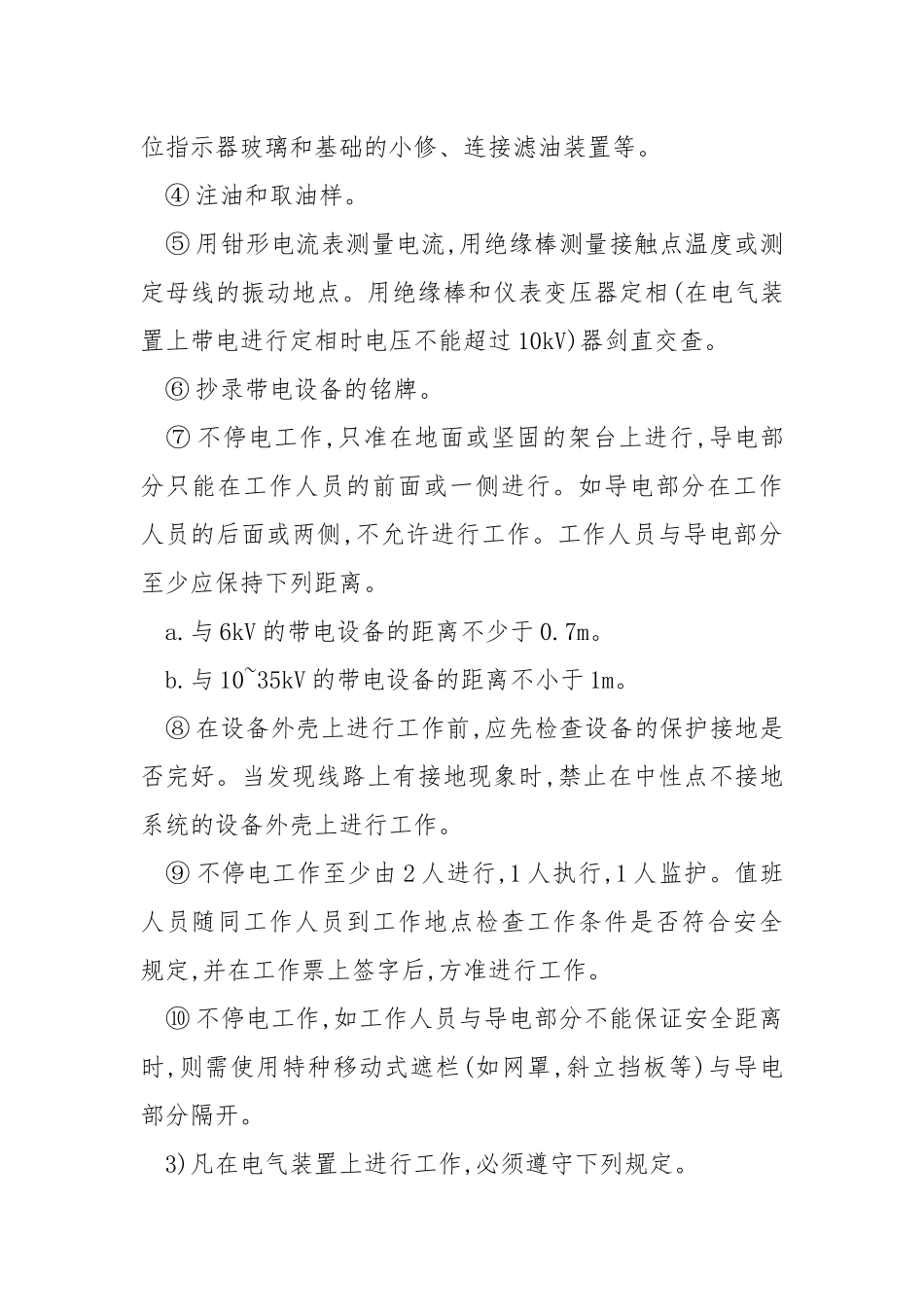变电站(所)电气装置安全技术操作规程.docx_第2页