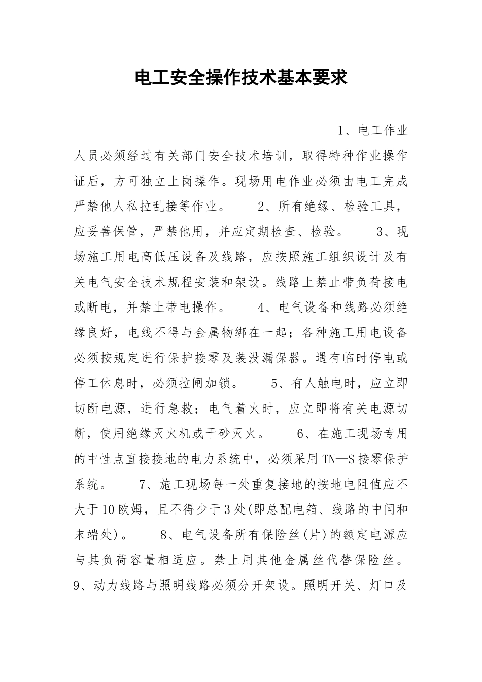 电工安全操作技术基本要求.docx_第1页
